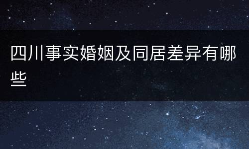 四川事实婚姻及同居差异有哪些