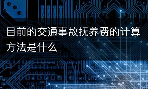 目前的交通事故抚养费的计算方法是什么