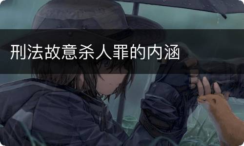刑法故意杀人罪的内涵