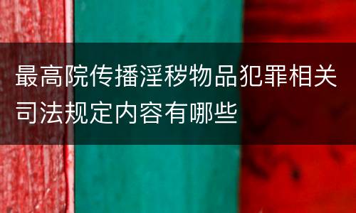 最高院传播淫秽物品犯罪相关司法规定内容有哪些