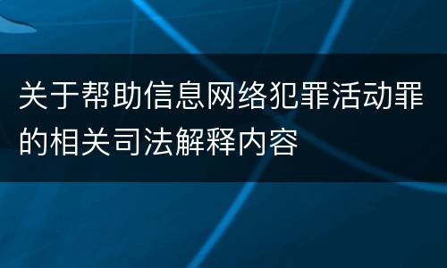 关于帮助信息网络犯罪活动罪的相关司法解释内容