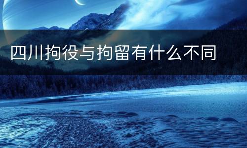 四川拘役与拘留有什么不同