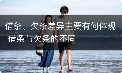借条、欠条差异主要有何体现 借条与欠条的不同