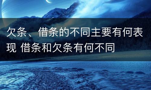 欠条、借条的不同主要有何表现 借条和欠条有何不同