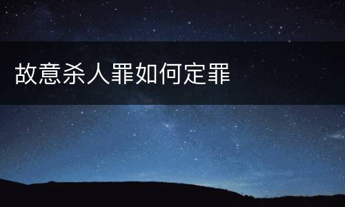 故意杀人罪如何定罪
