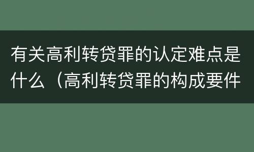 有关高利转贷罪的认定难点是什么（高利转贷罪的构成要件）