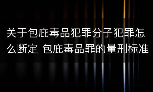 关于包庇毒品犯罪分子犯罪怎么断定 包庇毒品罪的量刑标准