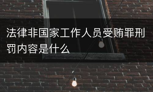 法律非国家工作人员受贿罪刑罚内容是什么