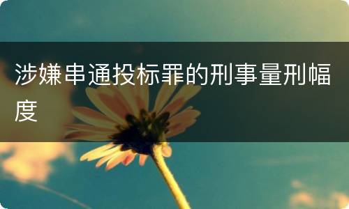 涉嫌串通投标罪的刑事量刑幅度