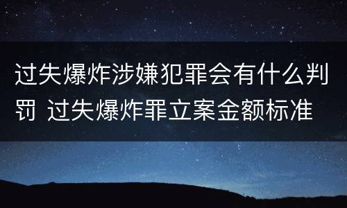 过失爆炸涉嫌犯罪会有什么判罚 过失爆炸罪立案金额标准