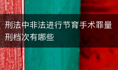 刑法中非法进行节育手术罪量刑档次有哪些