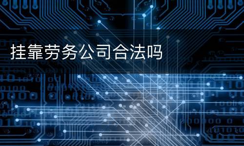 挂靠劳务公司合法吗