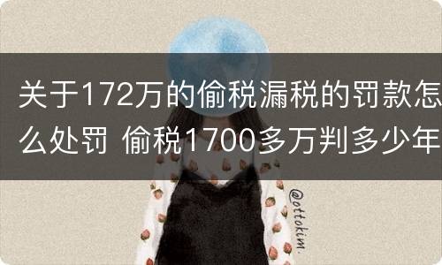 关于172万的偷税漏税的罚款怎么处罚 偷税1700多万判多少年