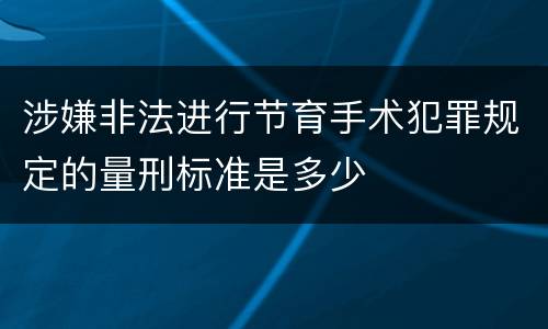 涉嫌非法进行节育手术犯罪规定的量刑标准是多少