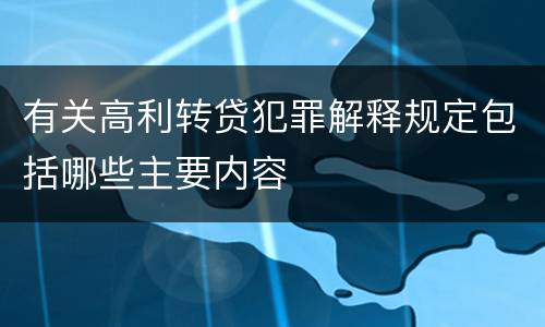 有关高利转贷犯罪解释规定包括哪些主要内容