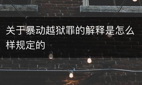 关于暴动越狱罪的解释是怎么样规定的
