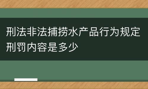 刑法非法捕捞水产品行为规定刑罚内容是多少