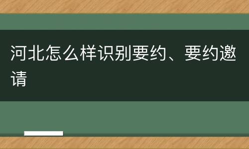 河北怎么样识别要约、要约邀请