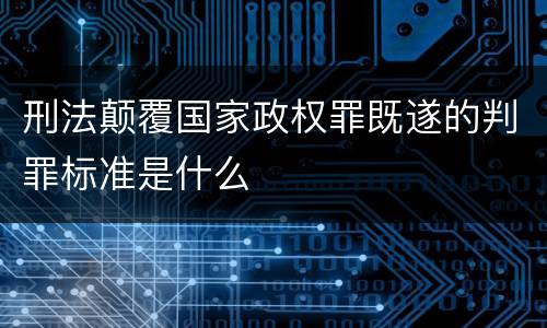 刑法颠覆国家政权罪既遂的判罪标准是什么