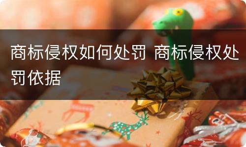 商标侵权如何处罚 商标侵权处罚依据