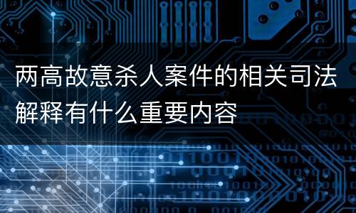 两高故意杀人案件的相关司法解释有什么重要内容