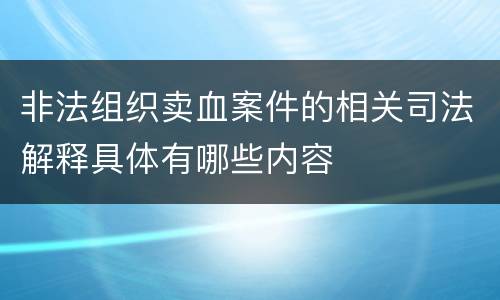 非法组织卖血案件的相关司法解释具体有哪些内容