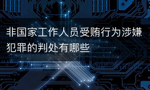 非国家工作人员受贿行为涉嫌犯罪的判处有哪些