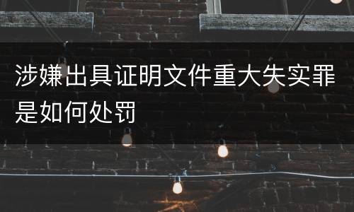 涉嫌出具证明文件重大失实罪是如何处罚
