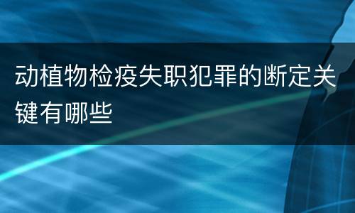 动植物检疫失职犯罪的断定关键有哪些