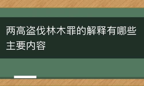 两高盗伐林木罪的解释有哪些主要内容