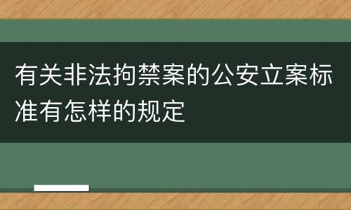 有关非法拘禁案的公安立案标准有怎样的规定