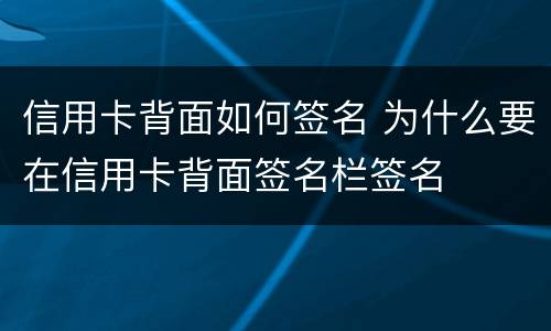 信用卡背面如何签名 为什么要在信用卡背面签名栏签名