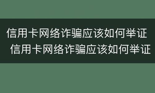 信用卡网络诈骗应该如何举证 信用卡网络诈骗应该如何举证责任
