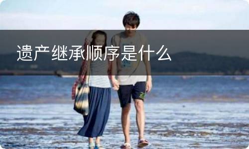  遗产继承顺序是什么
