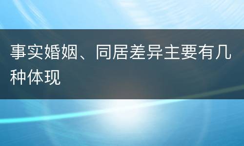 事实婚姻、同居差异主要有几种体现