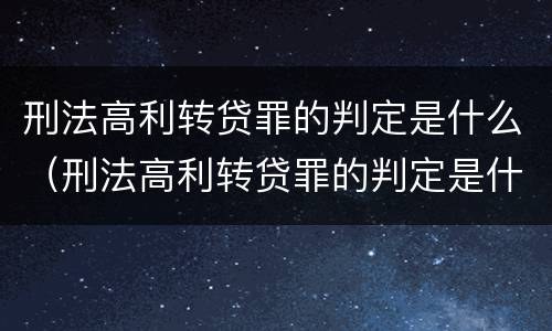 刑法高利转贷罪的判定是什么（刑法高利转贷罪的判定是什么标准）