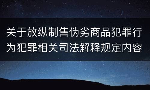 关于放纵制售伪劣商品犯罪行为犯罪相关司法解释规定内容是什么