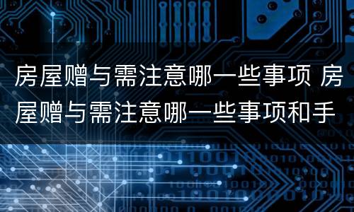 房屋赠与需注意哪一些事项 房屋赠与需注意哪一些事项和手续