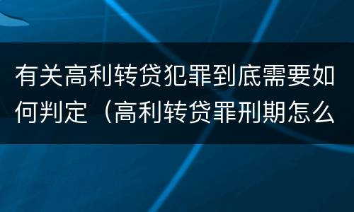有关高利转贷犯罪到底需要如何判定（高利转贷罪刑期怎么判定的）