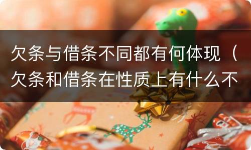 欠条与借条不同都有何体现（欠条和借条在性质上有什么不同）