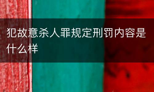 犯故意杀人罪规定刑罚内容是什么样