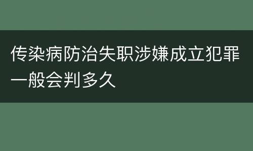 传染病防治失职涉嫌成立犯罪一般会判多久