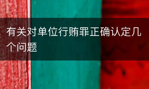 有关对单位行贿罪正确认定几个问题