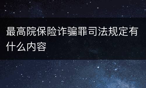 最高院保险诈骗罪司法规定有什么内容