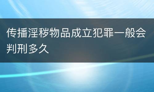 传播淫秽物品成立犯罪一般会判刑多久