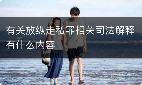 有关放纵走私罪相关司法解释有什么内容