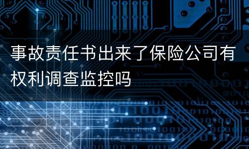 事故责任书出来了保险公司有权利调查监控吗