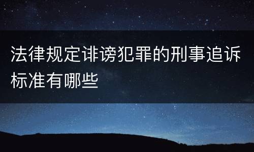 法律规定诽谤犯罪的刑事追诉标准有哪些