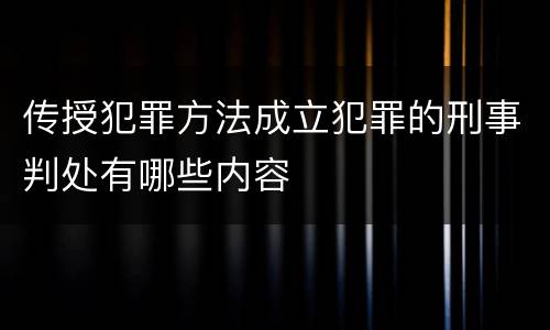 传授犯罪方法成立犯罪的刑事判处有哪些内容