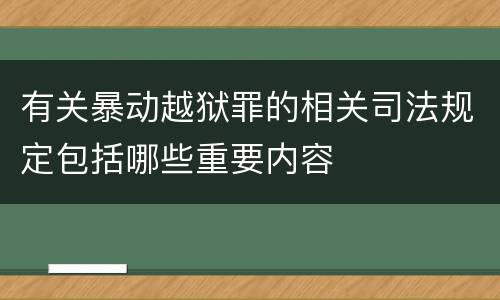 有关暴动越狱罪的相关司法规定包括哪些重要内容